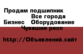 Продам подшипник GE140ES-2RS - Все города Бизнес » Оборудование   . Чувашия респ.